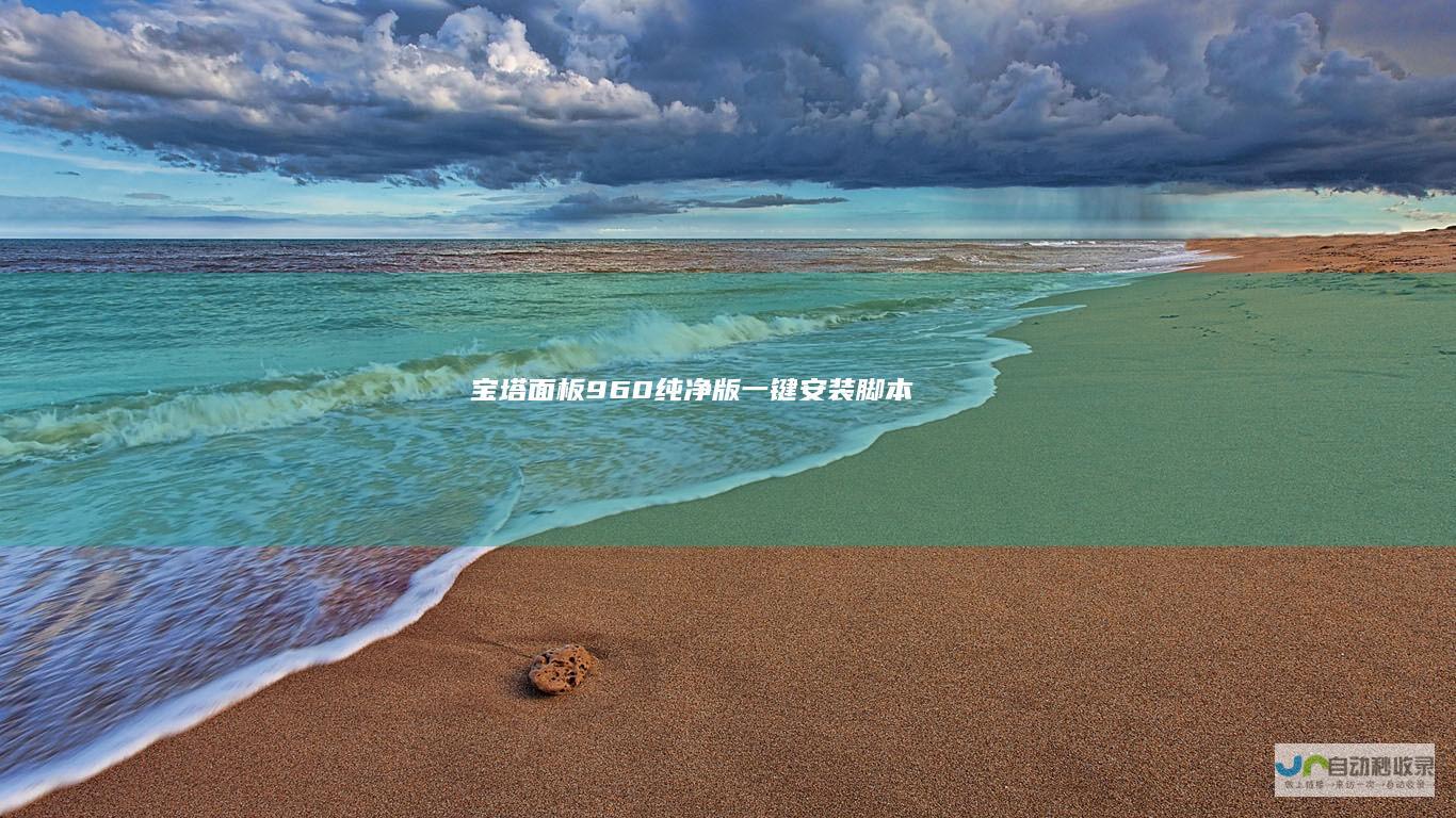 宝塔960纯净版