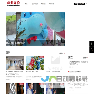 商业评论网—你随身的管理参谋