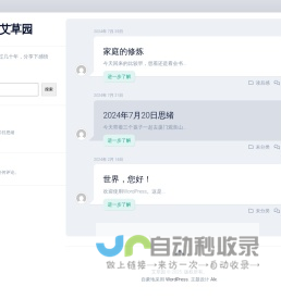 艾草园 – 人生走过几十年，分享下感悟