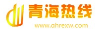 青海热线_传播青海、报道世界