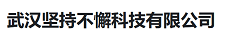 武汉坚持不懈科技有限公司_武汉坚持不懈科技有限公司