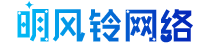明风铃网络科技