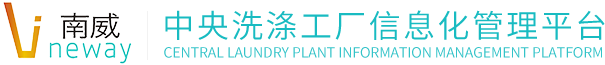 中央洗涤工厂信息化管理平台